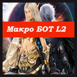 Макро бот для lineage2